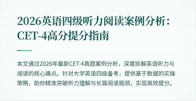 2026英语四级听力阅读案例分析：CET-4高分提分指南