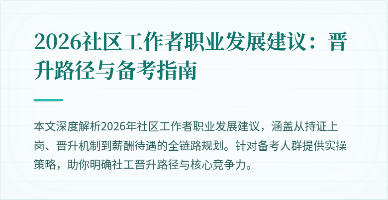 2026社区工作者职业发展建议：晋升路径与备考指南