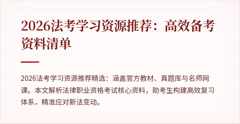 2026法考学习资源推荐:高效备考资料清单