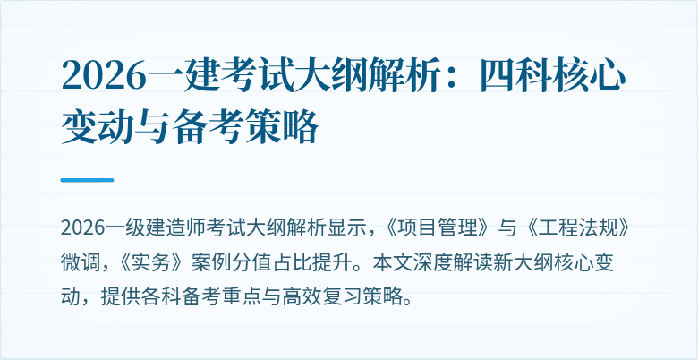 2026一建考试大纲解析:四科核心变动与备考策略