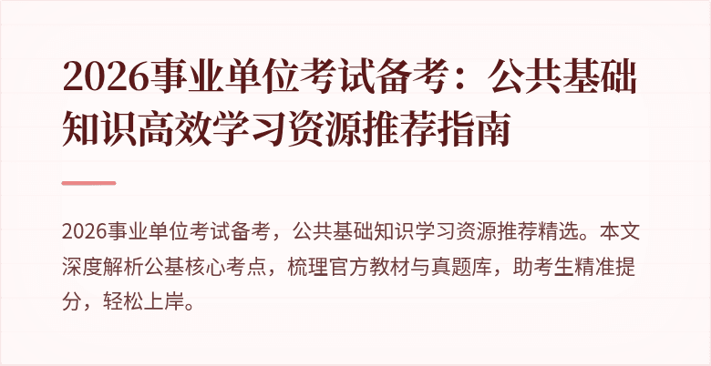 2026事业单位考试备考：公共基础知识高效学习资源推荐指南
