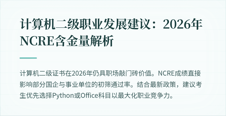 计算机二级职业发展建议：2026年NCRE含金量解析