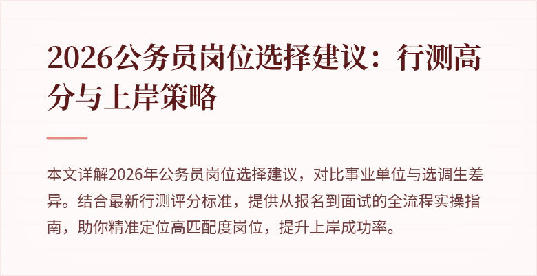2026公务员岗位选择建议:行测高分与上岸策略