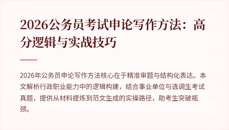 2026公务员考试申论写作方法:高分逻辑与实战技巧