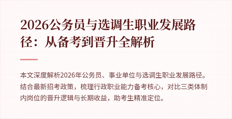 2026公务员与选调生职业发展路径:从备考到晋升全解析