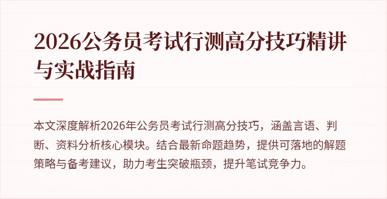 2026公务员考试行测高分技巧精讲与实战指南