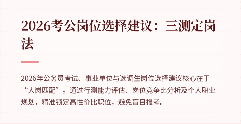 2026考公岗位选择建议:三测定岗法