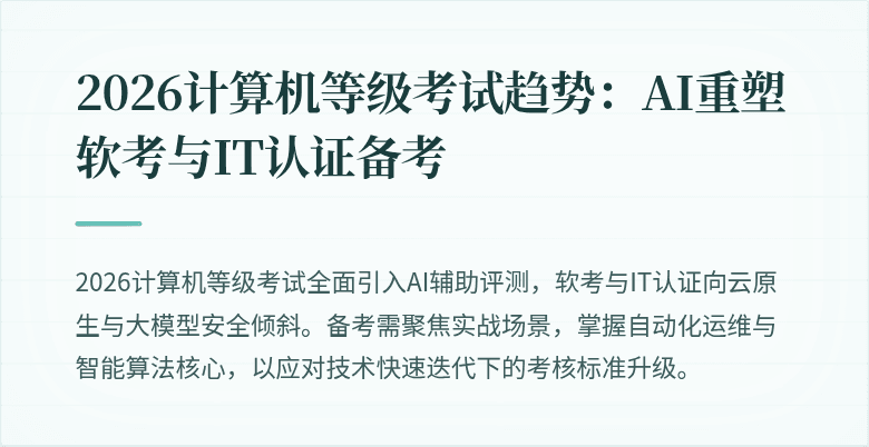 2026计算机等级考试趋势:AI重塑软考与IT认证备考