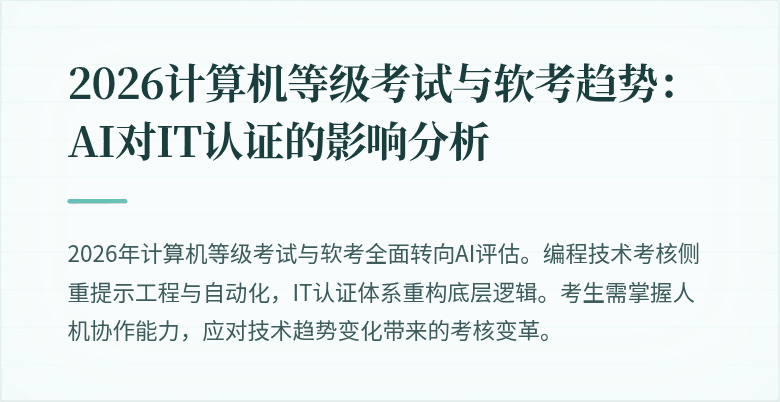 2026计算机等级考试与软考趋势:AI对IT认证的影响分析