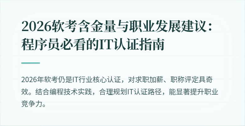 2026软考含金量与职业发展建议:程序员必看的IT认证指南