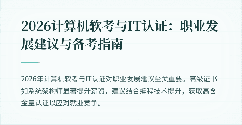 2026计算机软考与IT认证：职业发展建议与备考指南