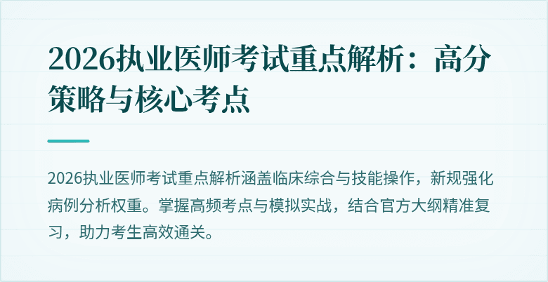 2026执业医师考试重点解析：高分策略与核心考点