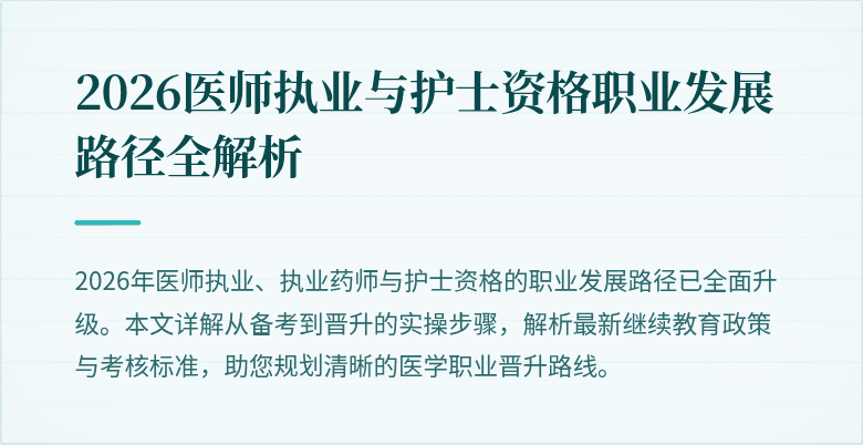 2026医师执业与护士资格职业发展路径全解析