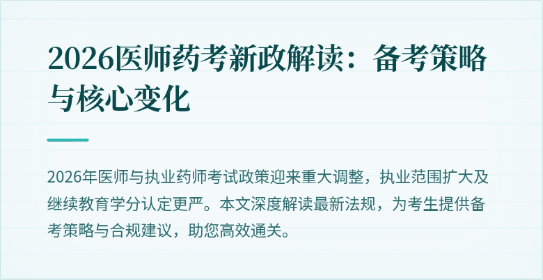 2026医师药考新政解读：备考策略与核心变化