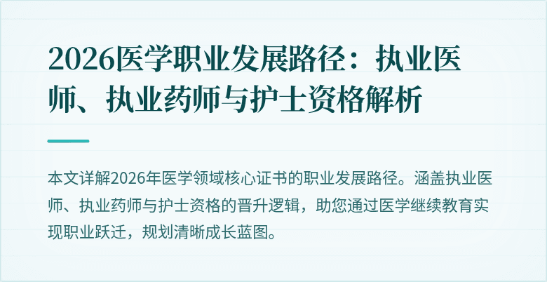2026医学职业发展路径：执业医师、执业药师与护士资格解析