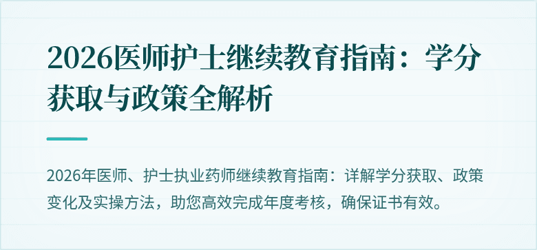 2026医师护士继续教育指南：学分获取与政策全解析