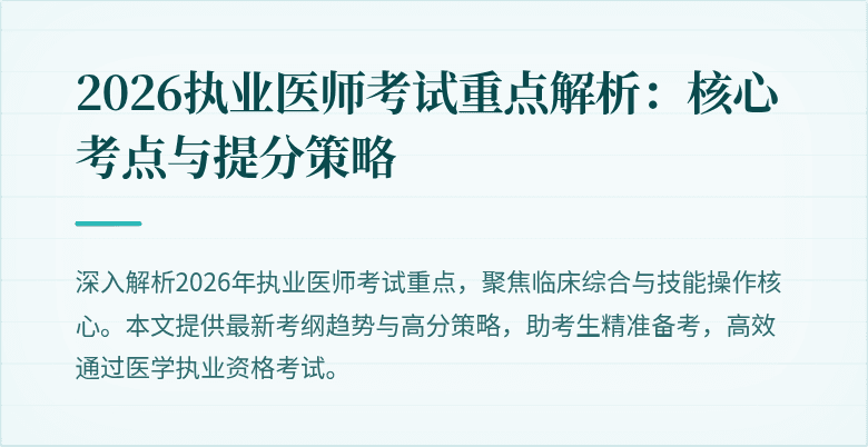 2026执业医师考试重点解析：核心考点与提分策略