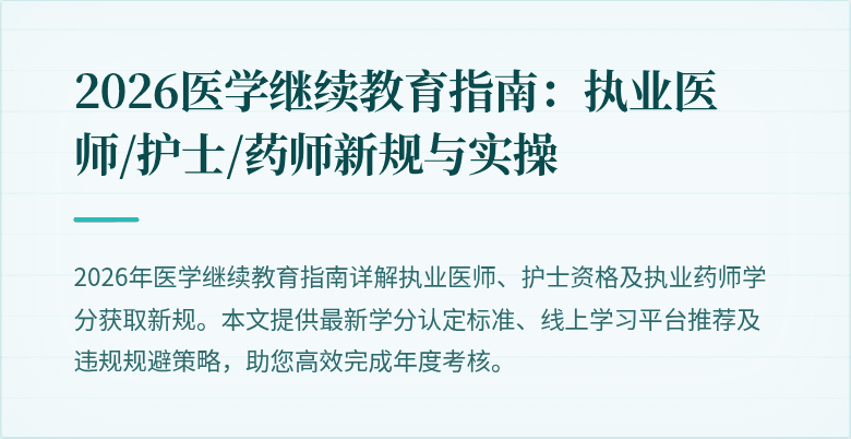 2026医学继续教育指南：执业医师/护士/药师新规与实操