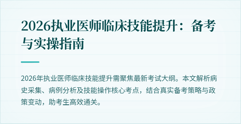 2026执业医师临床技能提升：备考与实操指南