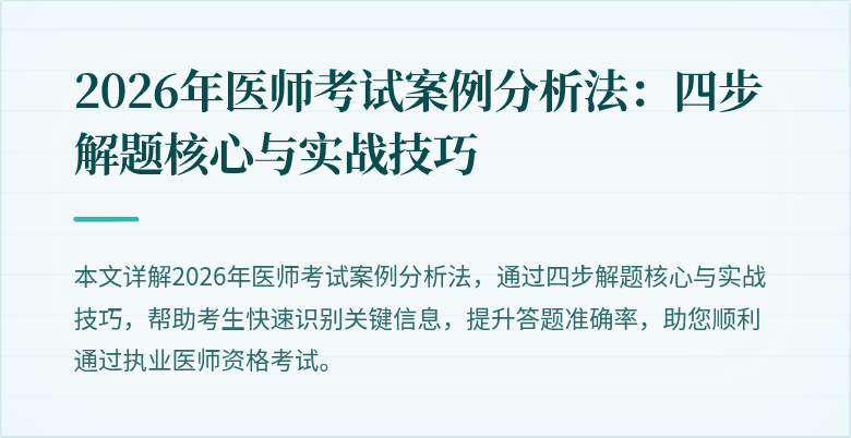 2026年医师考试案例分析法：四步解题核心与实战技巧