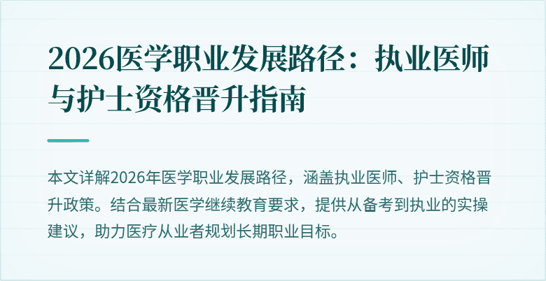 2026医学职业发展路径：执业医师与护士资格晋升指南