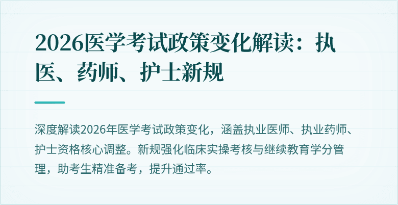 2026医学考试政策变化解读：执医、药师、护士新规