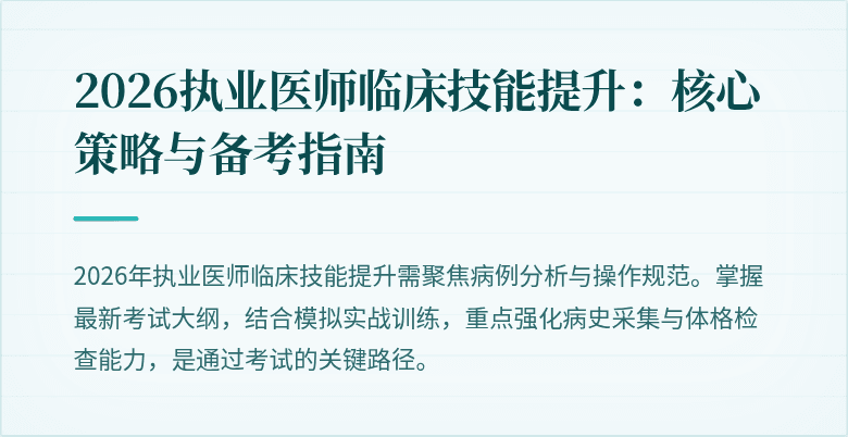 2026执业医师临床技能提升：核心策略与备考指南