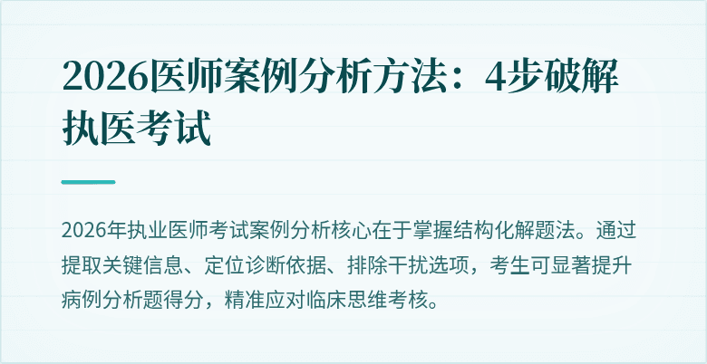 2026医师案例分析方法：4步破解执医考试