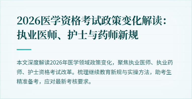2026医学资格考试政策变化解读：执业医师、护士与药师新规