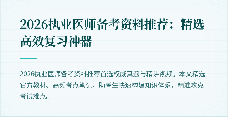 2026执业医师备考资料推荐：精选高效复习神器