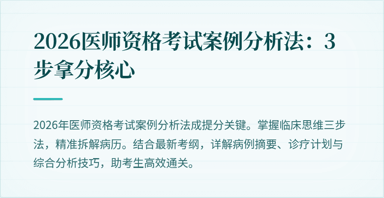 2026医师资格考试案例分析法：3步拿分核心