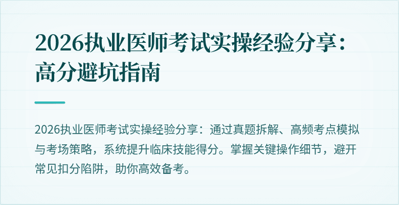 2026执业医师考试实操经验分享：高分避坑指南