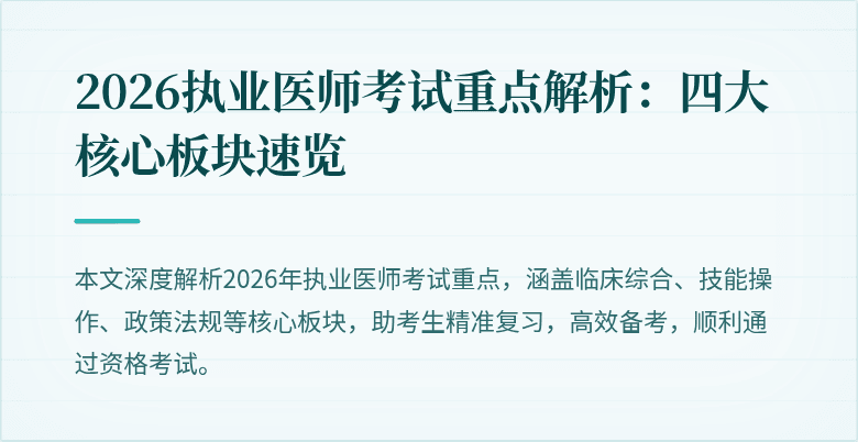 2026执业医师考试重点解析：四大核心板块速览