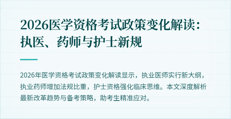 2026医学资格考试政策变化解读：执医、药师与护士新规
