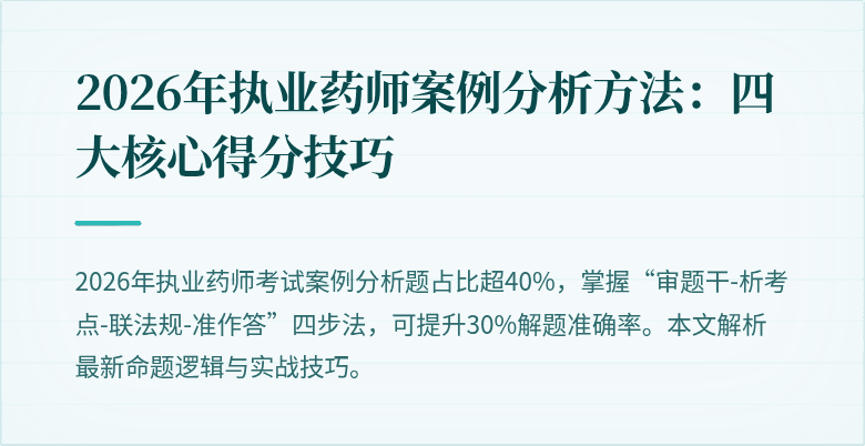 2026年执业药师案例分析方法：四大核心得分技巧