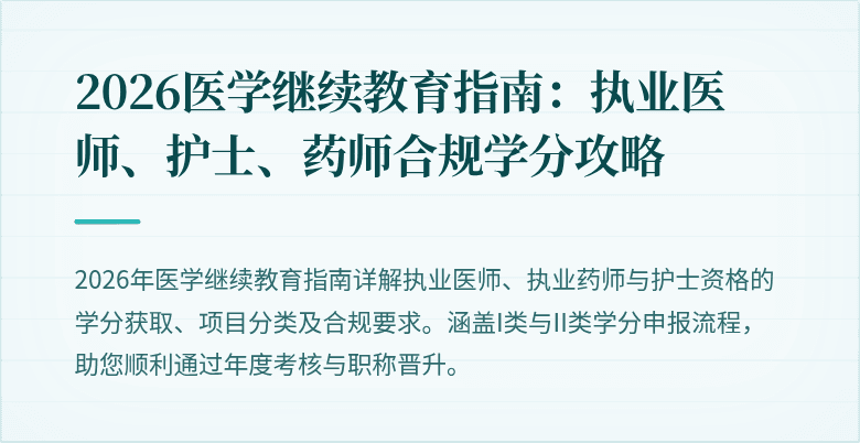 2026医学继续教育指南：执业医师、护士、药师合规学分攻略