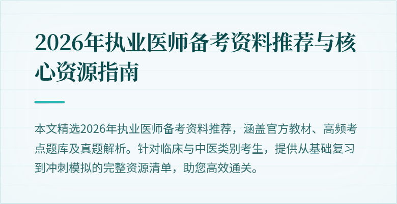 2026年执业医师备考资料推荐与核心资源指南