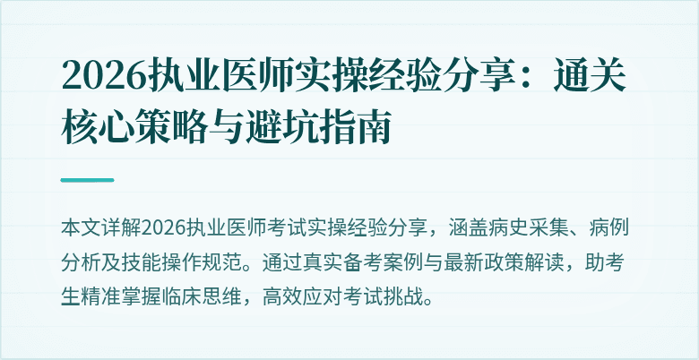 2026执业医师实操经验分享：通关核心策略与避坑指南