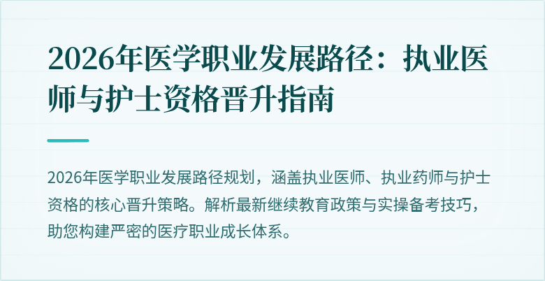 2026年医学职业发展路径：执业医师与护士资格晋升指南