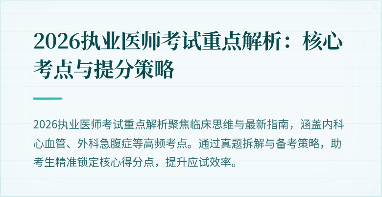 2026执业医师考试重点解析：核心考点与提分策略