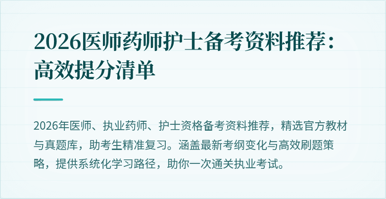 2026医师药师护士备考资料推荐：高效提分清单