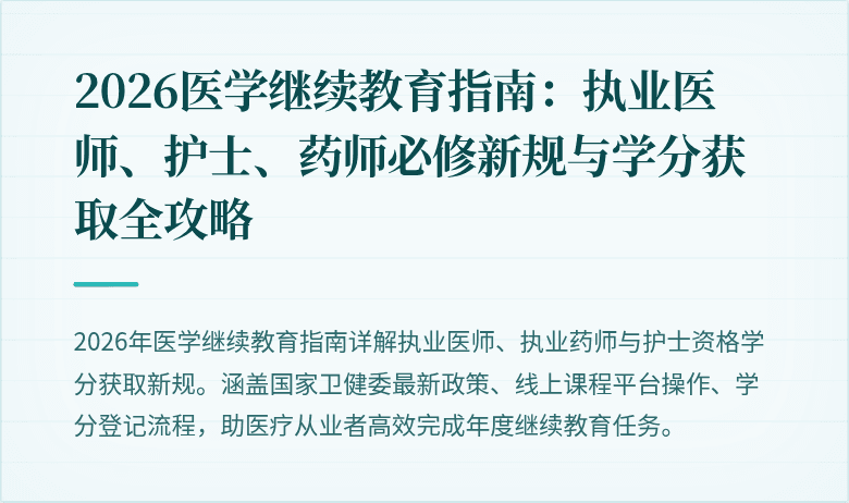 2026医学继续教育指南：执业医师、护士、药师必修新规与学分获取全攻略