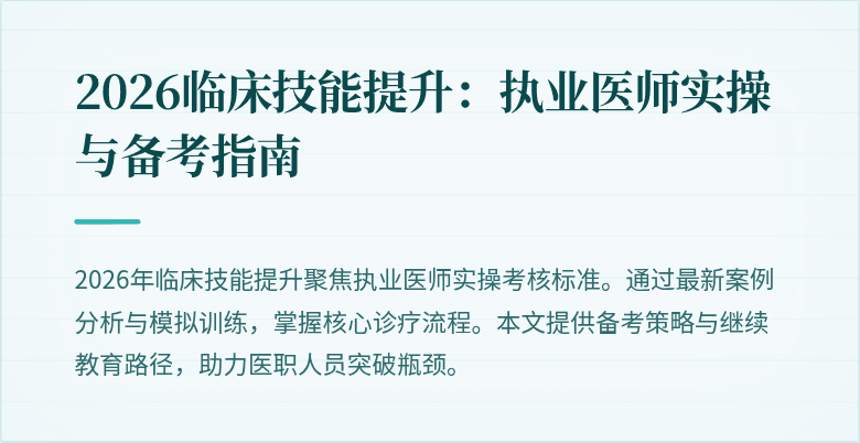 2026临床技能提升：执业医师实操与备考指南