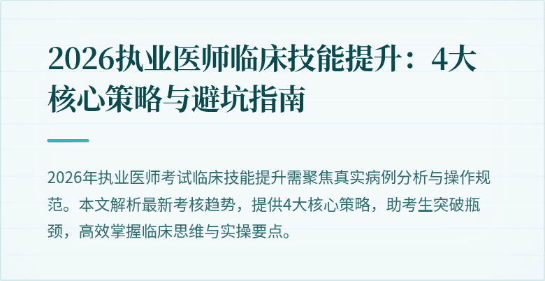 2026执业医师临床技能提升：4大核心策略与避坑指南
