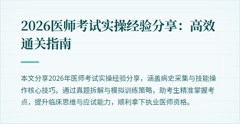 2026医师考试实操经验分享：高效通关指南
