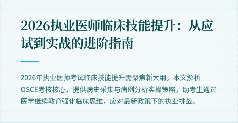 2026执业医师临床技能提升：从应试到实战的进阶指南