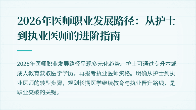 2026年医师职业发展路径：从护士到执业医师的进阶指南