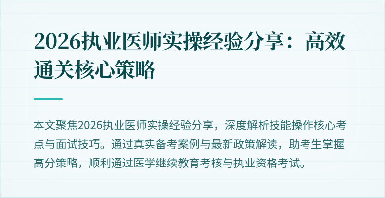 2026执业医师实操经验分享：高效通关核心策略