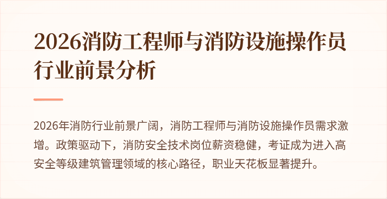 2026消防工程师与消防设施操作员行业前景分析