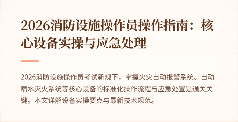 2026消防设施操作员操作指南：核心设备实操与应急处理